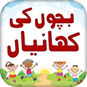 Kids Stories in Urdu: 2020