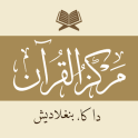 মারকাযুল কুরআন - Markazul Quran - مركز القرآن
