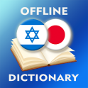 日本語 - ヘブライ語辞書