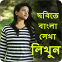 Write Bangla Text On Photo, ছবিতে বাংলা লিখুন