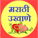 Best Marathi Ukhane - मराठी उखाणे