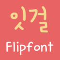 MD잇걸 한국어 FlipFont