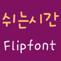 365쉬는시간 한국어 FlipFont