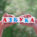 Азбука и Алфавит для малышей
