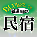 bluezz民宿筆記本-台灣合法民宿旅館全