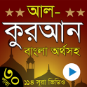 Al Quran Bangla - তিলাওয়াতে কুরআন বাংলা অর্থসহ