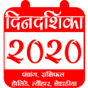 Marathi Calendar 2020 Panchang Dindarsika Rashifal