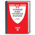 Уголовный кодекс РФ (01.06.16)