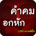 คำคมอกหัก 1,000 ความเสียใจ