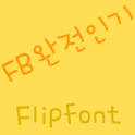 FB완전인기 FlipFont