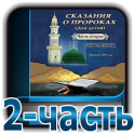 Сказания о пророках 2-часть