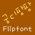 궁디팡팡 한국어 FlipFont