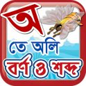 Bangla Swar-Swabdo