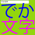 でか文字 - 文字をおっきく表示するアプリ DekaMoji