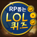 RP뽑는 롤퀴즈