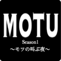 MOTU Season1 〜モツの叫ぶ夜〜
