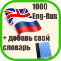 1000 Eng-Rus Words +Dictionary