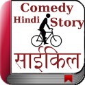Hindi Comedy Stories - Cycle