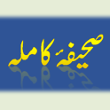 Sahifa e Kamela (Urdu)