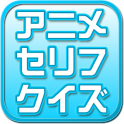 アニメセリフクイズ～懐かしいアニメや最近のものまで～