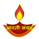 Aarti Collection(आरती संग्रह)