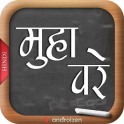 Hindi Muhavare(हिन्दी मुहावरे)