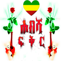Ethiopian ፍቅር Love - Amharic