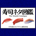 The Shushi Cataligue（寿司）(すし）