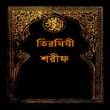 তিরমিযী শরীফ (Bangla Hadith)