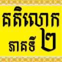 Khmer Katelok 2