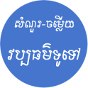 khmer General Knowledge