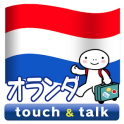 指さし会話 オランダ オランダ語 touch&talk