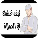 كيف تخشع فى الصلاة ؟