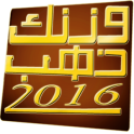 وزنك ذهب 2016