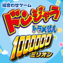 ドンジャラ　ドラえもん１００００００（ミリオン）