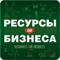 RESOURСES FOR BUSINESS
