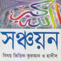 সঞ্চয়নঃ নির্বাচিত আয়াত ও হাদিস