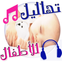 تهاليل واغاني النوم للصغار mp3