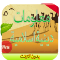 معلومات دينية اسلامية 2016