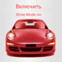 Driving mode, режим автомобиль