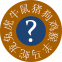 Chinese Astrology Quiz