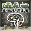 Gernal Knowledge in Urdu