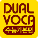 Dual Voca - 수능 기본편(무료버전)