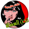 نكت تحت السمطة‎