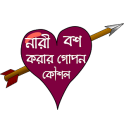 নারী বশ করার গোপন কৌশল