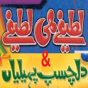 Urdu Lateefay Urdu Paheliyan