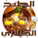 وصفات جزائرية (بدون انترنت )