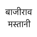 Bajirav Mastani in Hindi