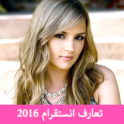 تعارف انستقرام 2016‎