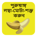 পুরুষাঙ্গ লম্বা-মোটা-শক্ত করুন